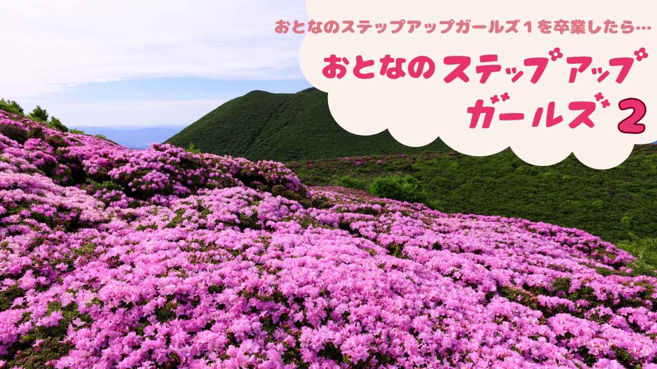 画像: 2026年秋スタートも販売開始！ おとなのステップアップガールズ１卒業生限定 おとなのステップアップガールズ２＜全12回＞ - クラブログ ～スタッフブログ～｜クラブツーリズム