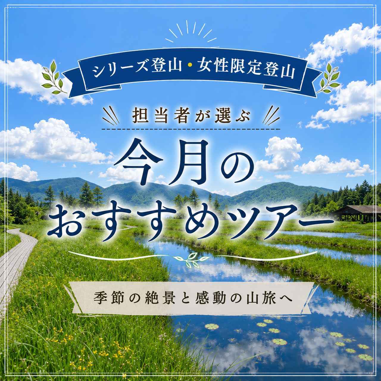 画像: 【シリーズ登山／女性限定登山】担当者が選ぶ｜今月のおすすめツアー - クラブログ ～スタッフブログ～｜クラブツーリズム