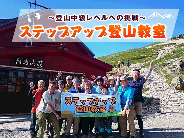 画像: ステップアップ登山教室・ツアー・旅行│クラブツーリズム