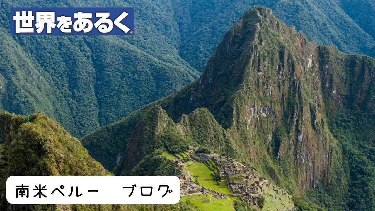 画像: 【ペルー登山】マチュピチュや山歩きの魅力は?9日間のリアルな現地レポート【世界をあるく】 - クラブログ ~スタッフブログ~|クラブツーリズム