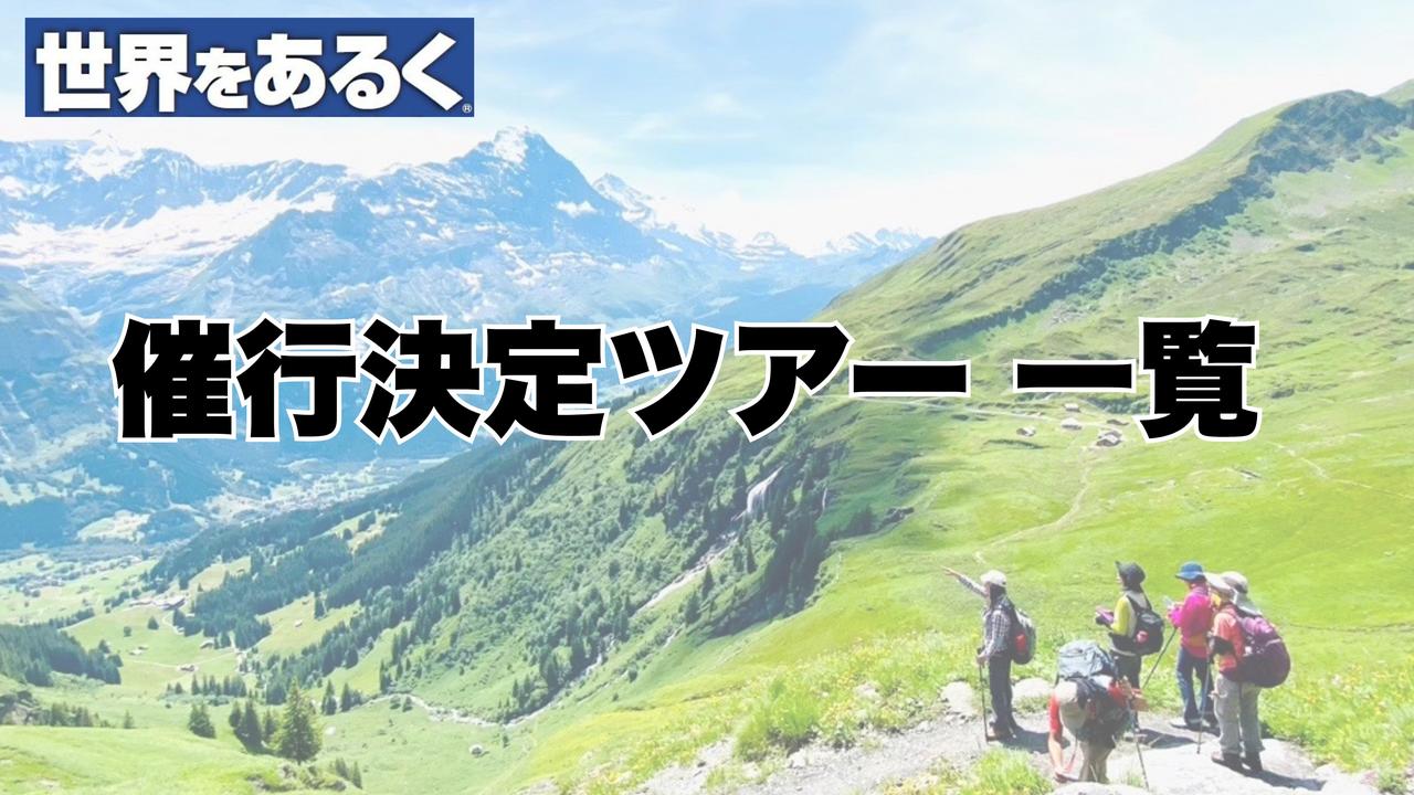画像: まだ間に合う!催行決定 スタッフおすすめツアーのご紹介 <6/17更新>【世界をあるく】 - クラブログ ~スタッフブログ~|クラブツーリズム