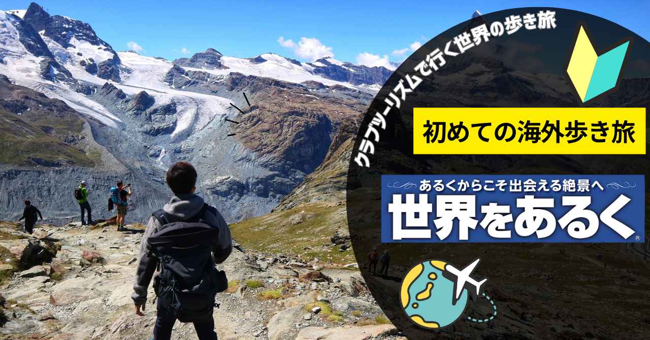 画像: 初めての海外ハイキング・トレッキングは「世界をあるく」にお任せください! - クラブログ ~スタッフブログ~|クラブツーリズム