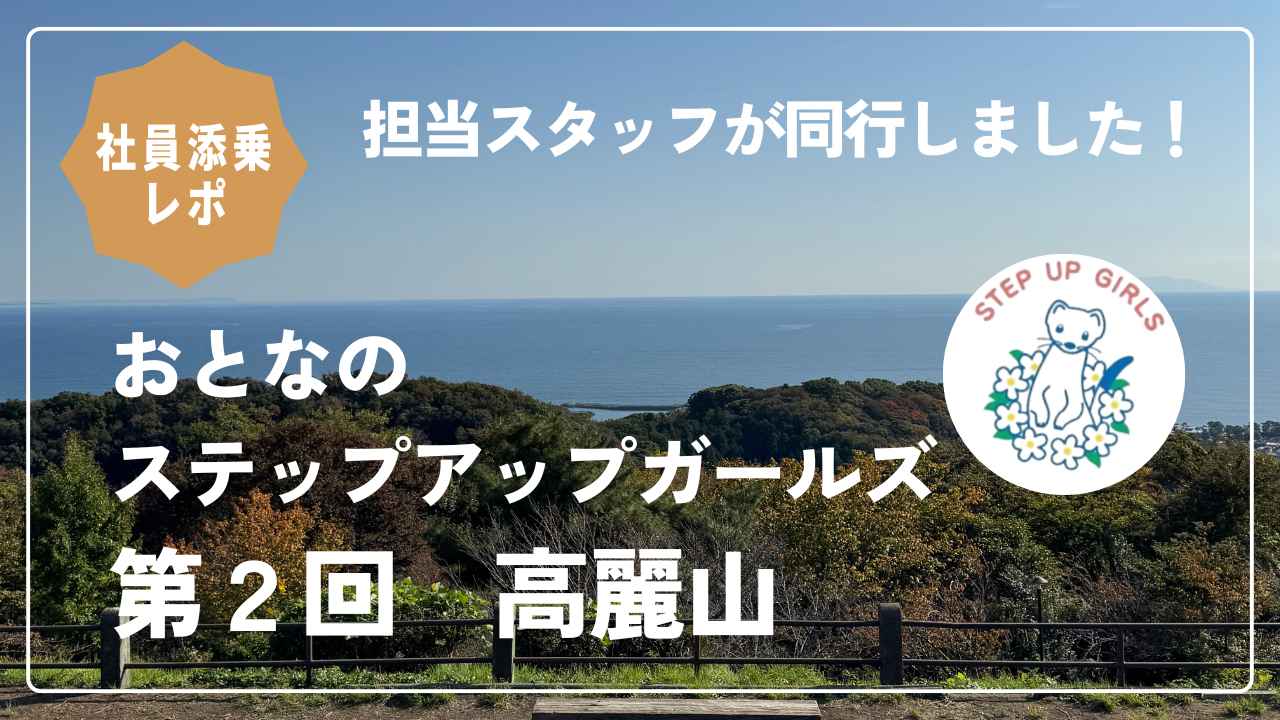 画像: 【女性限定登山】<社員添乗レポ>おとなのステップアップガールズ 第2回 高麗山(こまやま) - クラブログ ~スタッフブログ~|クラブツーリズム