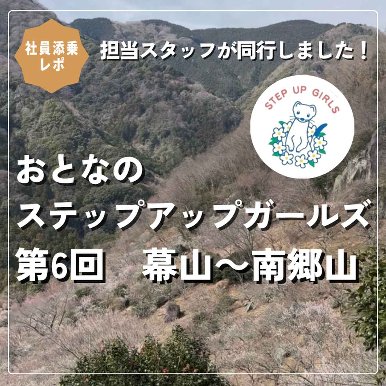 画像: 【女性限定登山】<社員添乗レポ>おとなのステップアップガールズ 第6回 幕山~南郷山(まくやま~なんごうさん) - クラブログ ~スタッフブログ~|クラブツーリズム