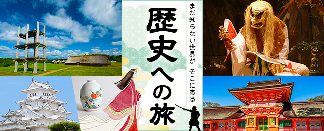 画像: 歴史を学ぶ旅・ツアー│クラブツーリズム