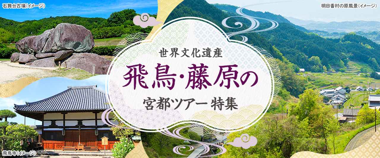 画像: 飛鳥・藤原の宮都ツアー・旅行│クラブツーリズム