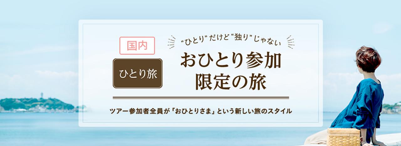 画像: 国内ひとり旅・ツアー【関東発】│クラブツーリズム