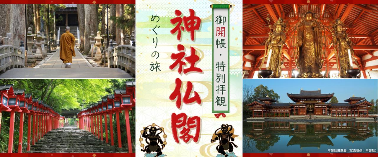画像: 神社仏閣めぐり（御開帳・特別拝観）の旅・ツアー│クラブツーリズム