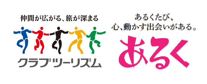 画像: クラブツーリズム「あるく」とは？