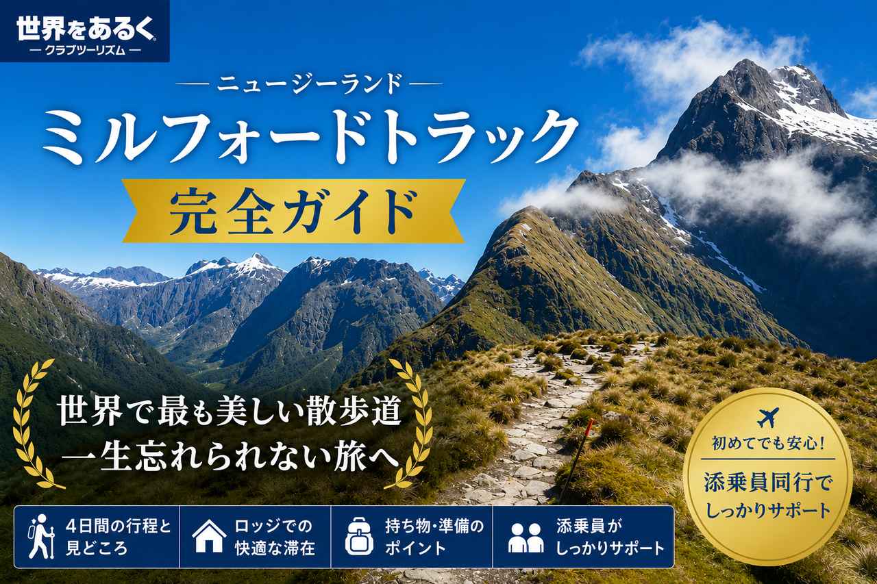 画像: ミルフォードトラック完全ガイド｜世界で最も美しい散歩道を歩く【世界をあるく】 - クラブログ ～スタッフブログ～｜クラブツーリズム