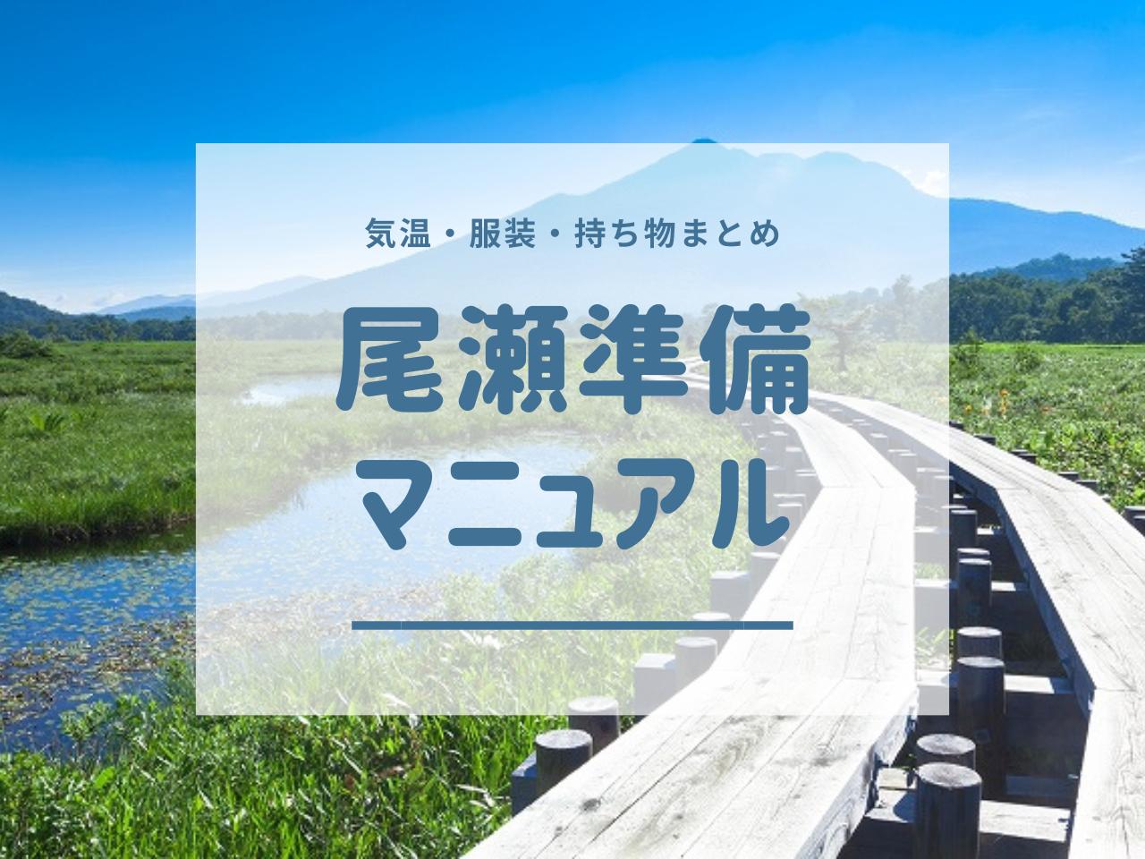画像: 尾瀬に行くための準備ガイド｜季節別の服装・持ち物・気温・歩き方のポイント＜ハイキング・ウォーキングの旅＞ - クラブログ ～スタッフブログ～｜クラブツーリズム