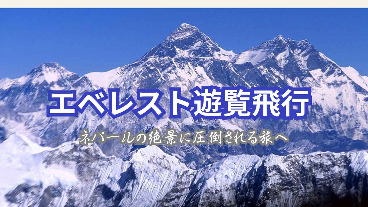 画像: 『乾季限定』ネパール・ヒマラヤ絶景ハイキングツアー！持ち物や行程などを添乗員が解説【世界をあるく】 - クラブログ ～スタッフブログ～｜クラブツーリズム