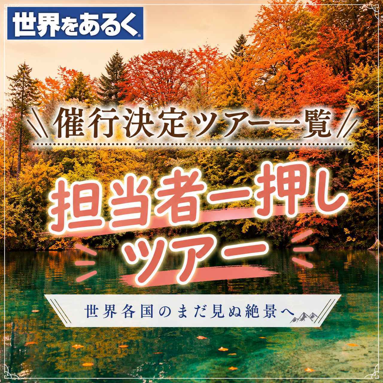 画像: 【2026秋・催行決定】海外ハイキング・登山ツアー一覧紹介と紅葉のクロアチア・スロベニアご紹介　＜7/13更新＞【世界をあるく】 - クラブログ ～スタッフブログ～｜クラブツーリズム
