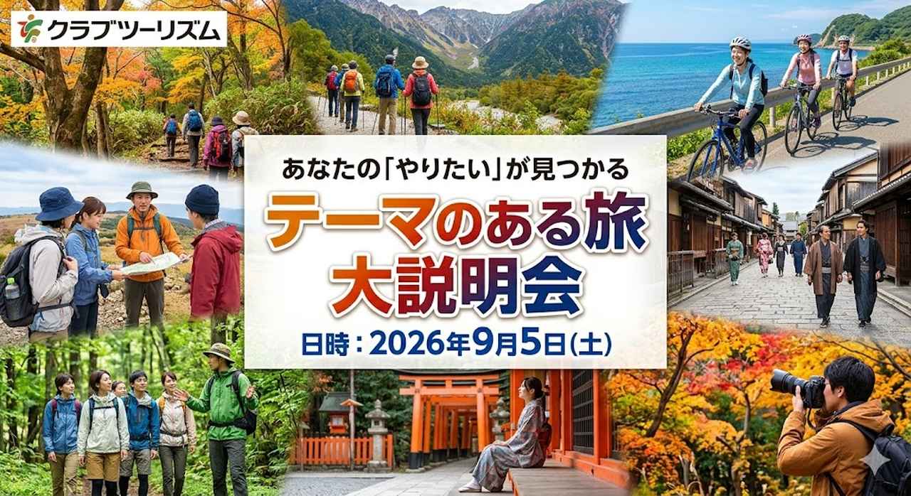 画像1: テーマのある旅秋の大説明会を実施！ - クラブログ ～スタッフブログ～｜クラブツーリズム