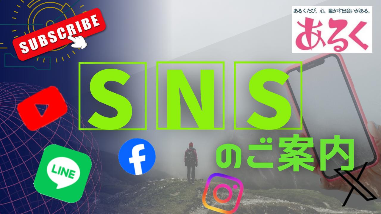 画像: 「あるく」SNSでお得な情報をGET!公式SNS - クラブログ ~スタッフブログ~|クラブツーリズム