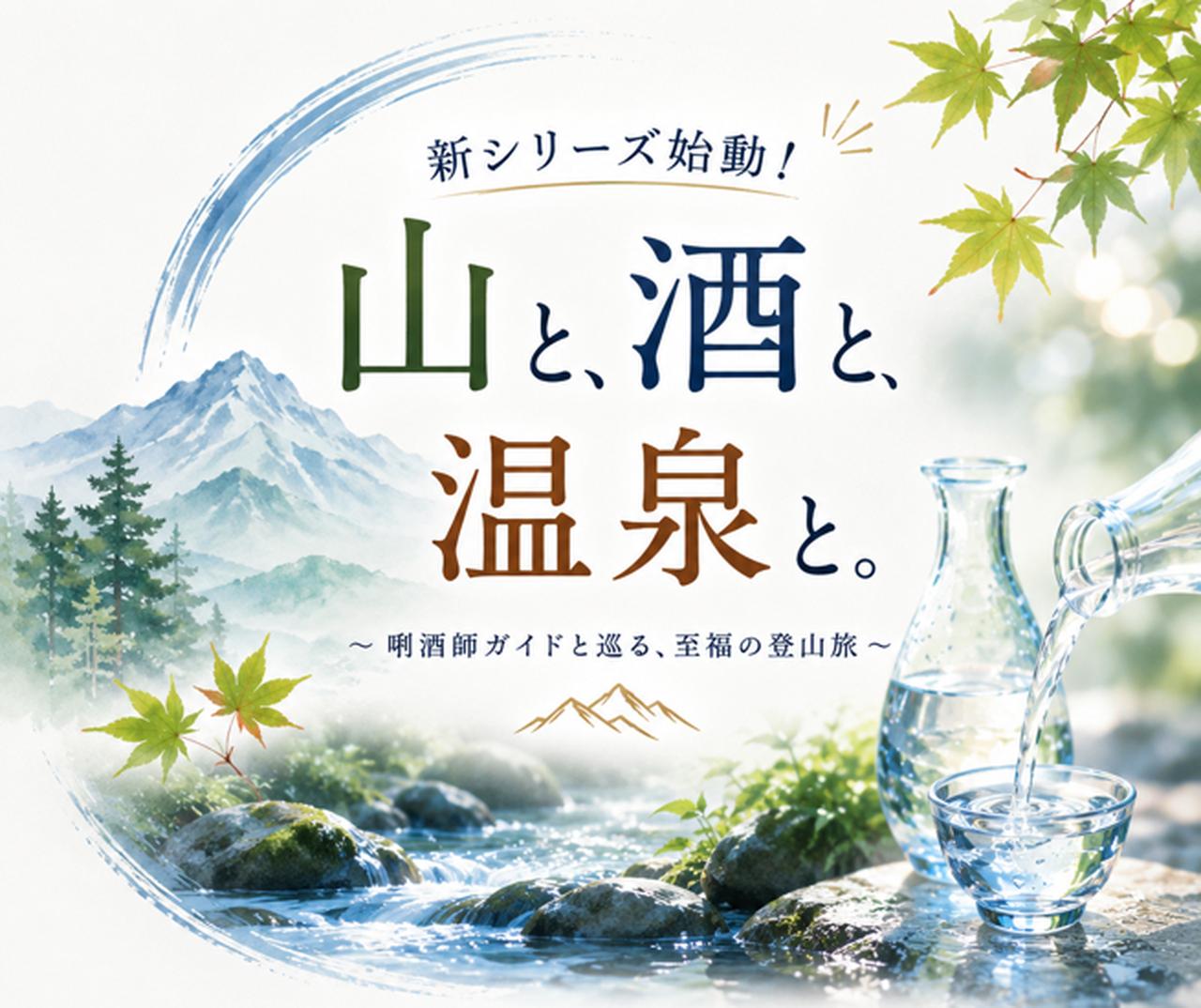 画像: 【新シリーズ始動】山と、酒と、温泉と|歩いた先にある一杯は、きっと格別。 - クラブログ ~スタッフブログ~|クラブツーリズム