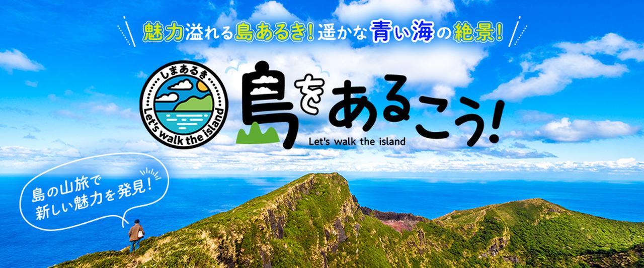 画像: 島をあるくツアー・旅行｜ハイキング・登山の旅│クラブツーリズム