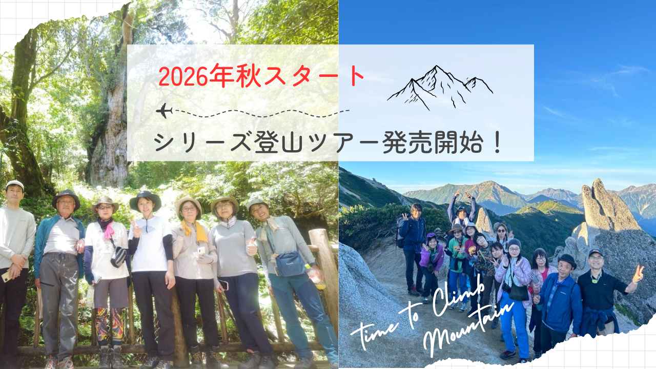 画像: 【シリーズ登山】2026年秋スタート！「学びながら山仲間ができる」シリーズ登山のご紹介！ - クラブログ ～スタッフブログ～｜クラブツーリズム
