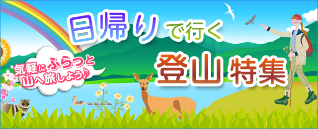 画像: 日帰り登山ツアー・旅行│クラブツーリズム