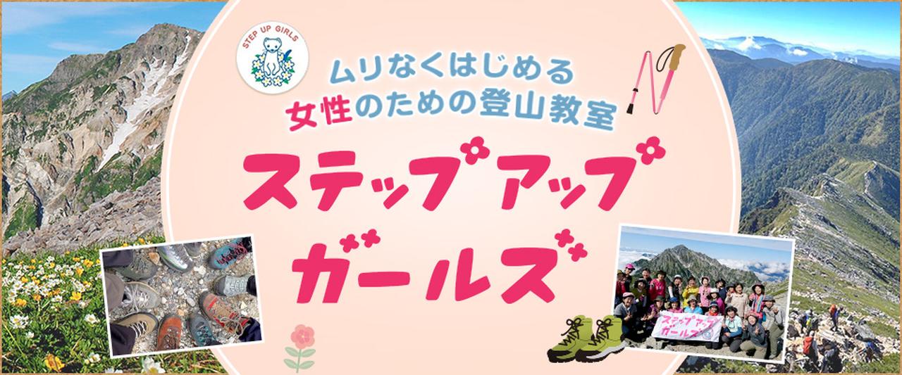 画像: ステップアップガールズ｜女性のための山旅・登山教室│クラブツーリズム
