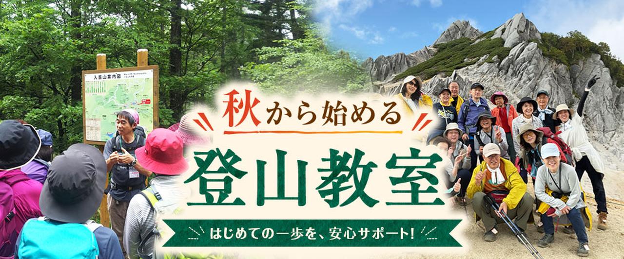 画像: 秋から（0から）始める登山教室・ツアー・旅行│クラブツーリズム