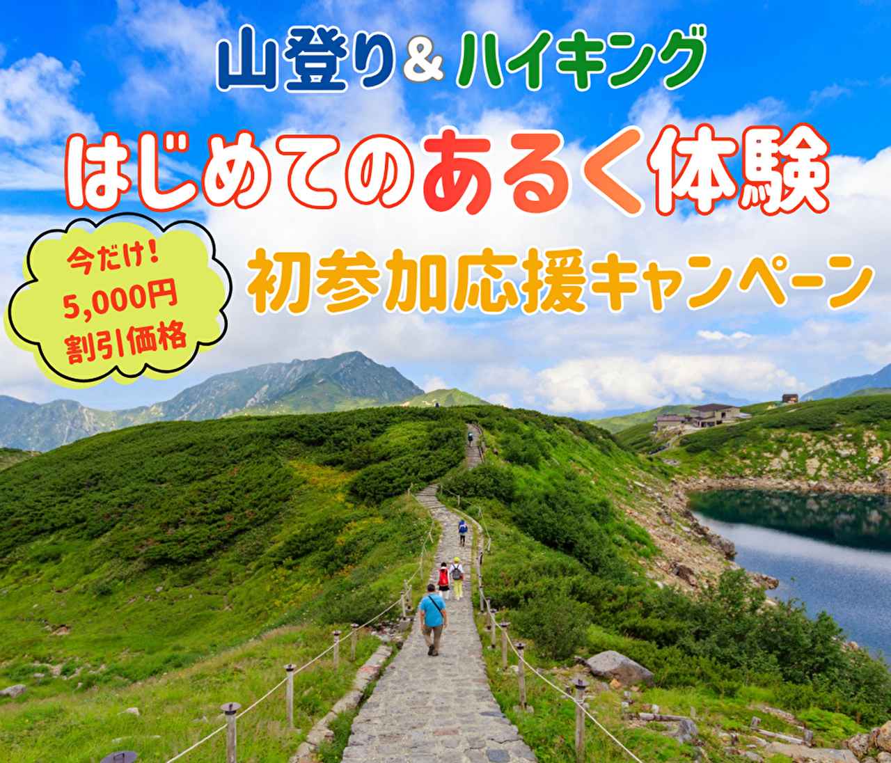画像: はじめての「あるく」旅を応援！期間限定の早割ツアーで始める山登り＆ハイキング＜あるくブランド＞ - クラブログ ～スタッフブログ～｜クラブツーリズム