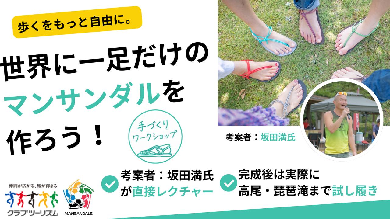 画像: 11/14（土）・11/15（日）【ハイク入門】 マンサンダルワークショップin高尾