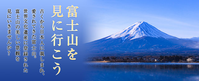 画像: 富士山ツアー・旅行 富士山を見に行こう！【東京23区発】│クラブツーリズム
