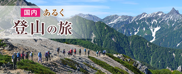 画像: 登山ツアー・山登りの旅【関東発】│クラブツーリズム