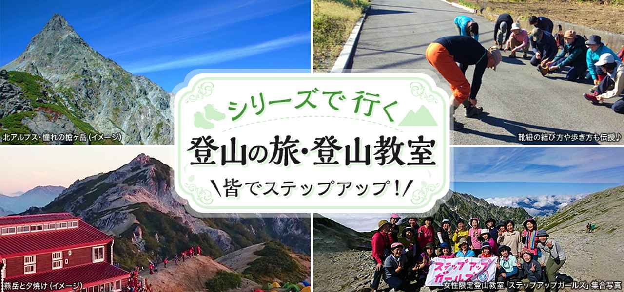 画像3: シリーズで行く 登山・登山教室│クラブツーリズム