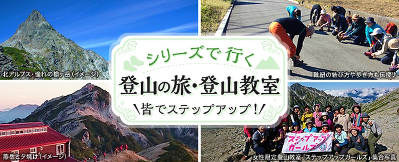 画像1: シリーズで行く 登山・登山教室│クラブツーリズム