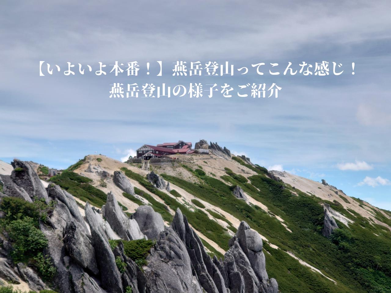画像: 【いよいよ本番！】燕岳登山ってこんな感じ！燕岳登山の様子をご紹介 - クラブログ ～スタッフブログ～｜クラブツーリズム