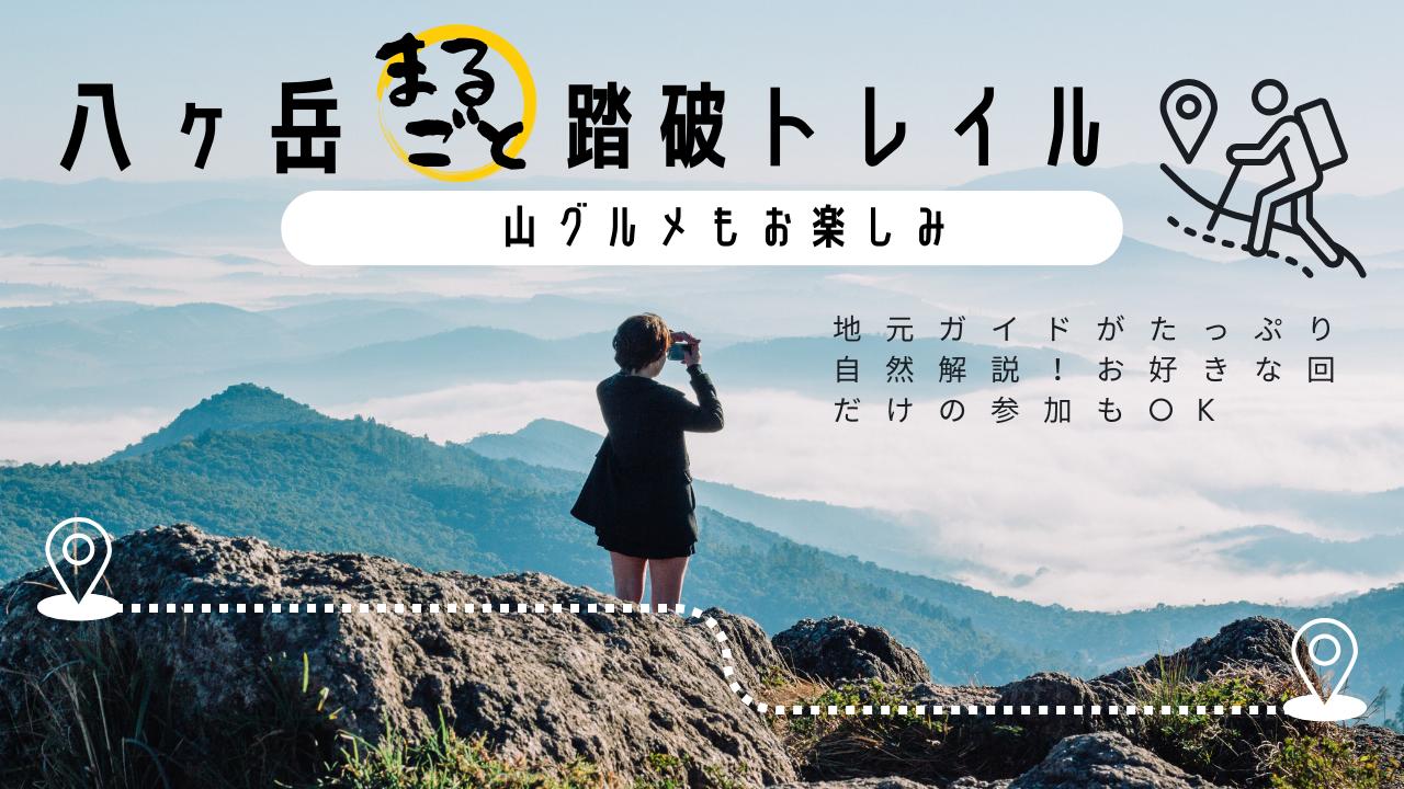 画像: 八ヶ岳の魅力が詰まったシリーズ　山も食も！ - クラブログ ～スタッフブログ～｜クラブツーリズム