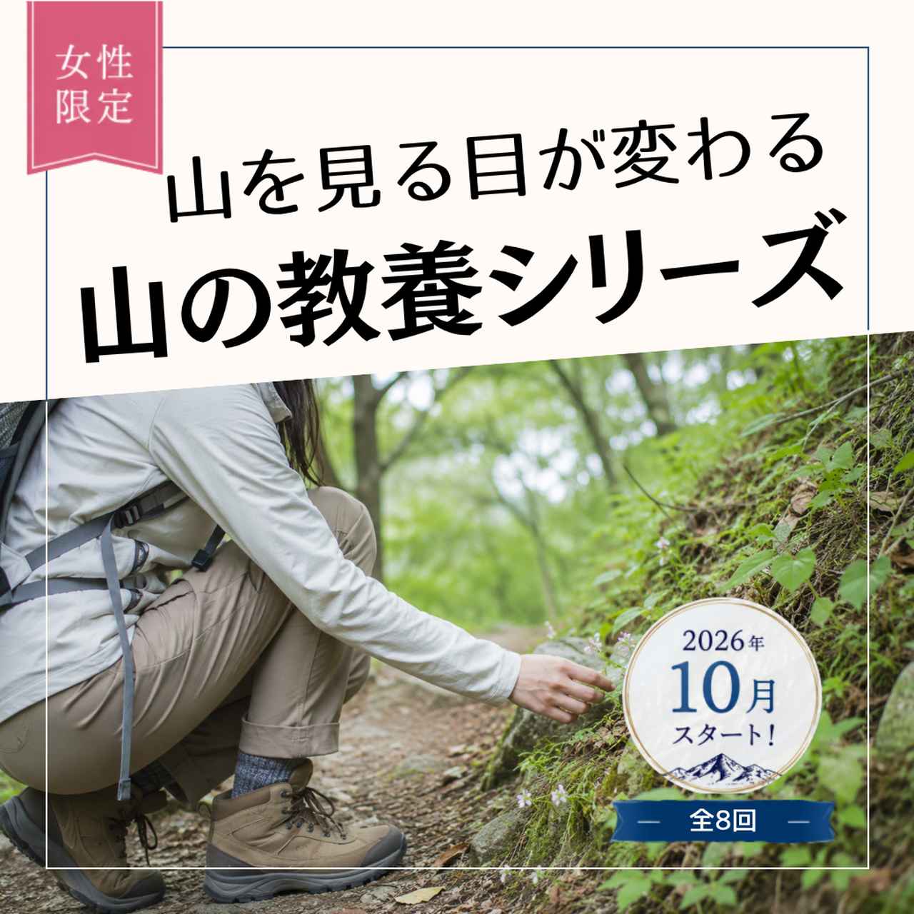 画像: 【女性限定登山】山を見る目が変わる。2026年10月スタート！新企画「山の教養シリーズ」 - クラブログ ～スタッフブログ～｜クラブツーリズム