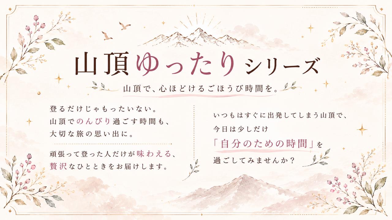 画像: 【山頂ゆったりシリーズ】登頂だけじゃもったいない！山頂で過ごす“ご褒美時間”を楽しむ特別な山旅へ - クラブログ ～スタッフブログ～｜クラブツーリズム