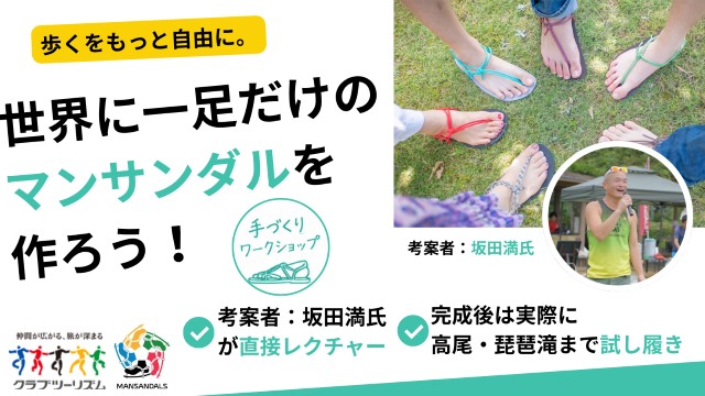 画像: ＜ハイク入門＞『歩くをもっと自由に。まるで裸足感覚！？世界に一足だけのマンサンダルづくりワークショップ』【高尾山口駅集合】｜クラブツーリズム