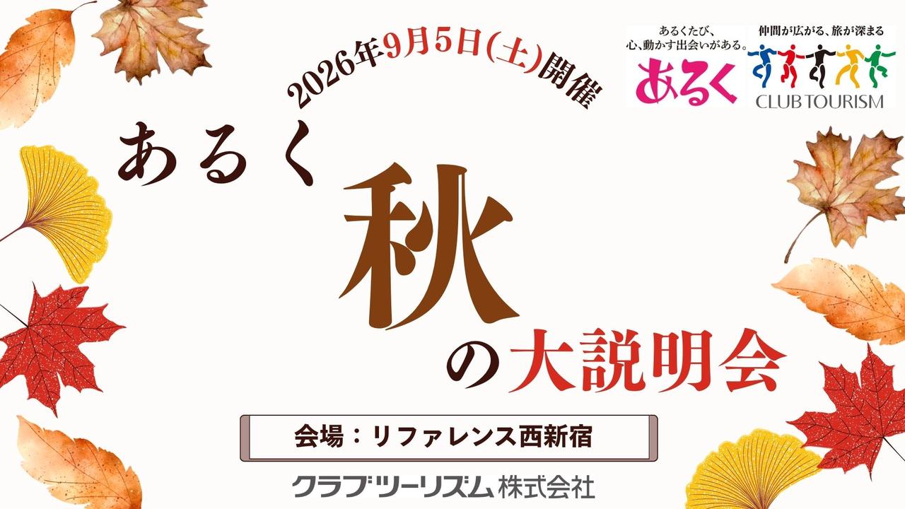 画像: 【2026年9月5日(土)】あるく秋の大説明会、今年も開催決定！ - クラブログ ～スタッフブログ～｜クラブツーリズム