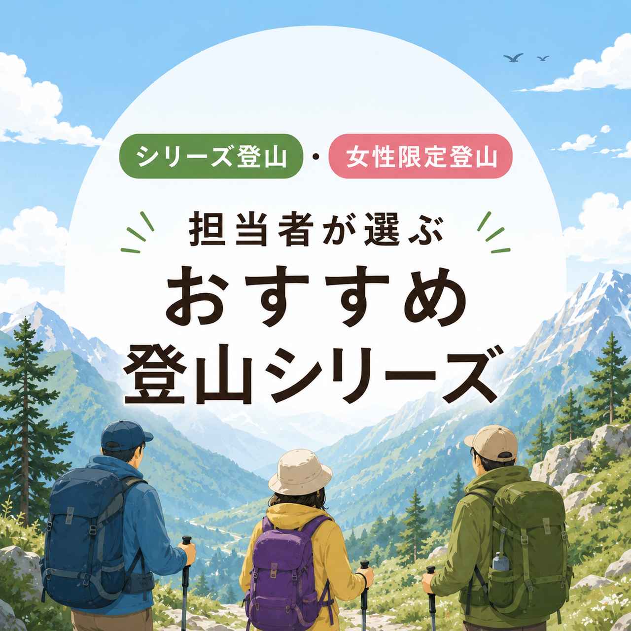 画像: ＜7/3(金)更新！＞【シリーズ登山／女性限定登山】担当者が選ぶ｜秋・冬スタートおすすめ登山シリーズ - クラブログ ～スタッフブログ～｜クラブツーリズム