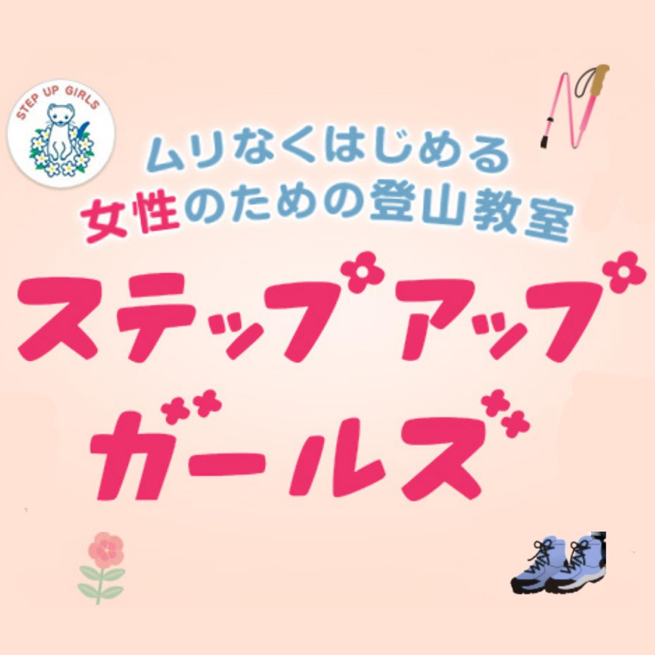 画像: 【女性限定登山】2026年11月スタート！ステップアップガールズ　〜ムリなくはじめる　女性だけの登山教室〜 - クラブログ ～スタッフブログ～｜クラブツーリズム