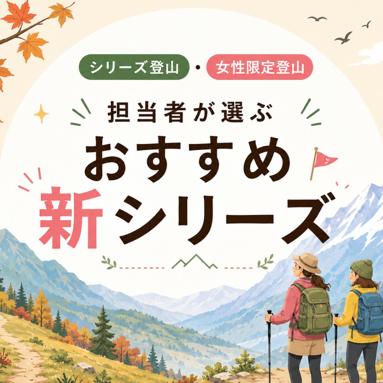 画像: ＜8/7(金)更新！＞【シリーズ登山／女性限定登山】担当者が選ぶ｜新シリーズ6選！ - クラブログ ～スタッフブログ～｜クラブツーリズム