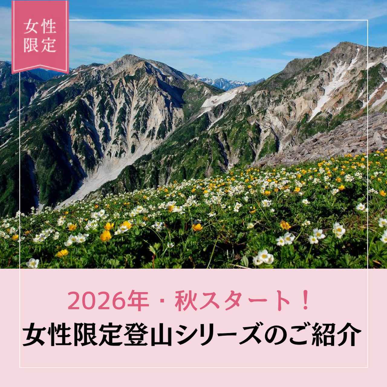 画像: 【女性限定登山】＜2026年秋スタート！＞女性限定登山シリーズをご紹介！ - クラブログ ～スタッフブログ～｜クラブツーリズム
