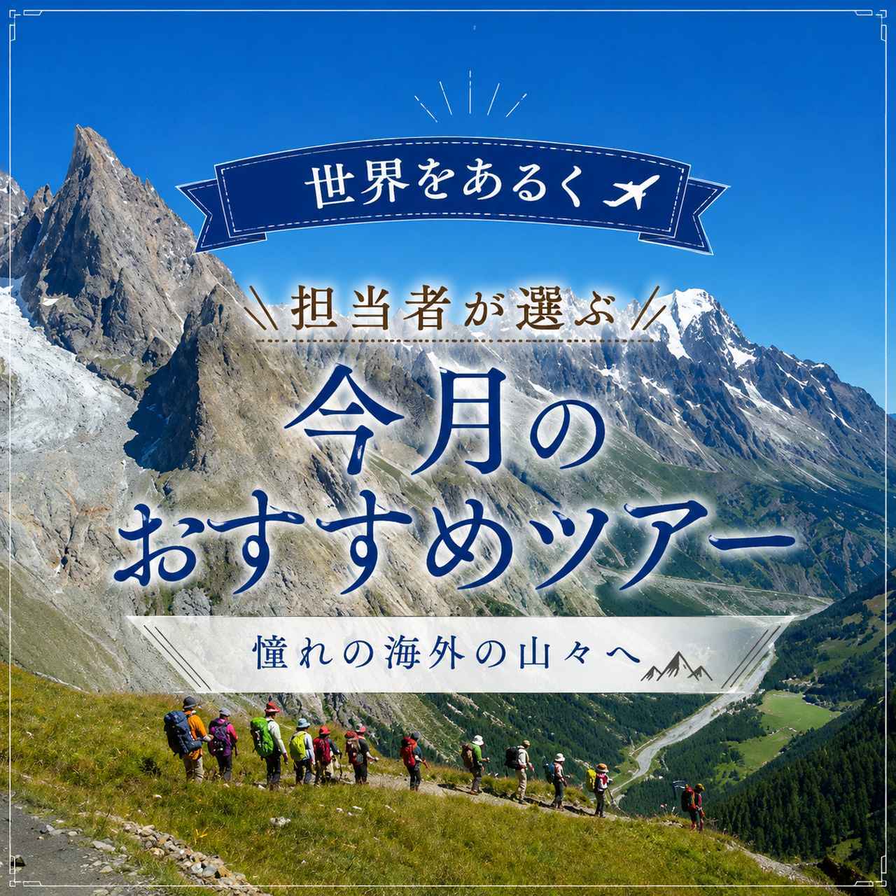 画像: 【世界をあるく】担当者が選ぶ｜今月のおすすめツアー（8/3更新） - クラブログ ～スタッフブログ～｜クラブツーリズム
