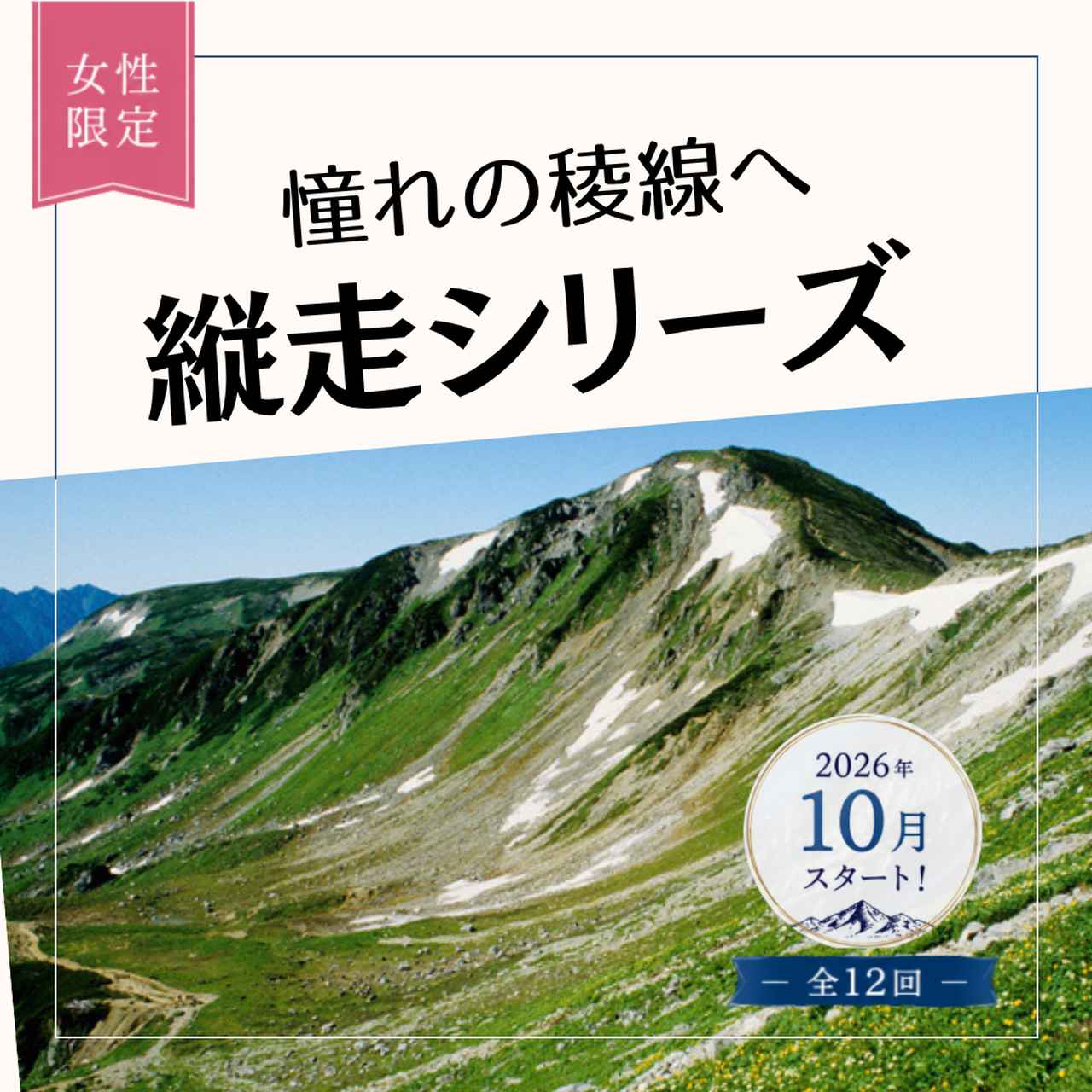 画像: 【女性限定登山】憧れの稜線へ。2026年10月スタート！「縦走シリーズ」 - クラブログ ～スタッフブログ～｜クラブツーリズム