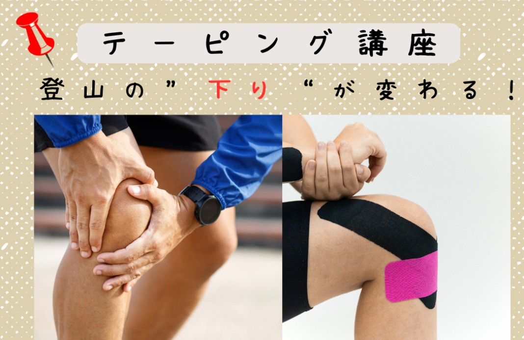 画像: ＜登山入門＞『テーピング教習所・山で使えるテーピング総集編　高尾山』　【京王線・高尾山口駅集合】｜クラブツーリズム