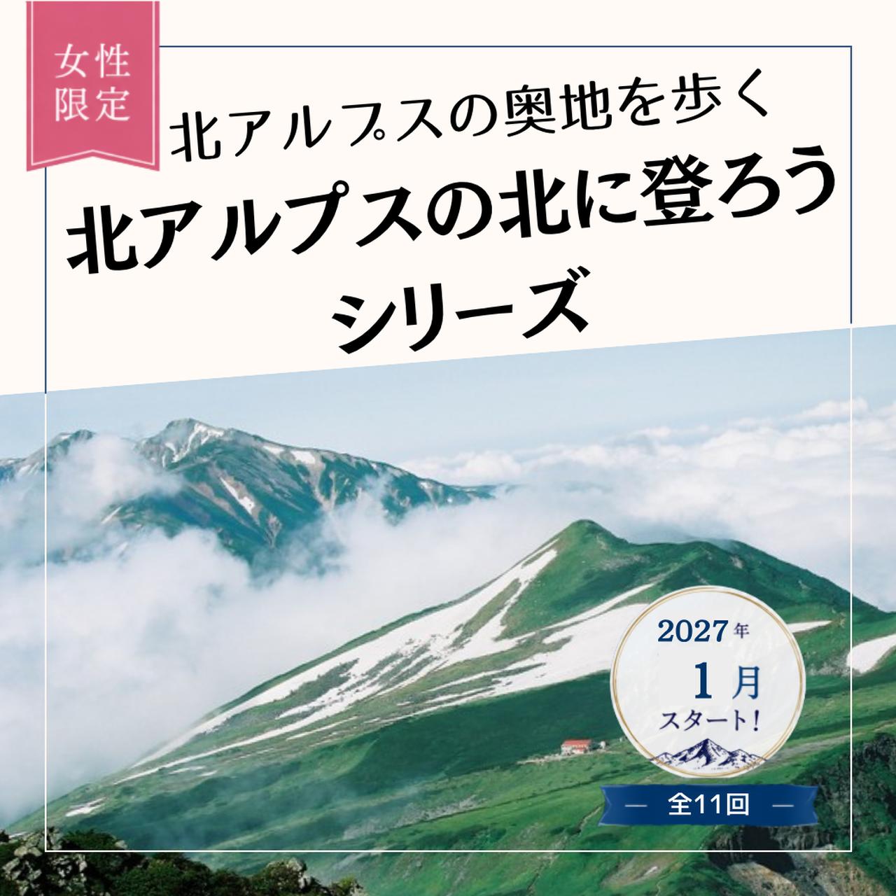 画像: 【女性限定登山】北アルプスの奥地を歩く。2027年1月スタート！『北アルプスの北を登ろうシリーズ』 - クラブログ ～スタッフブログ～｜クラブツーリズム