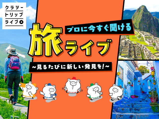 画像: クラツートリップライブ│クラブツーリズム