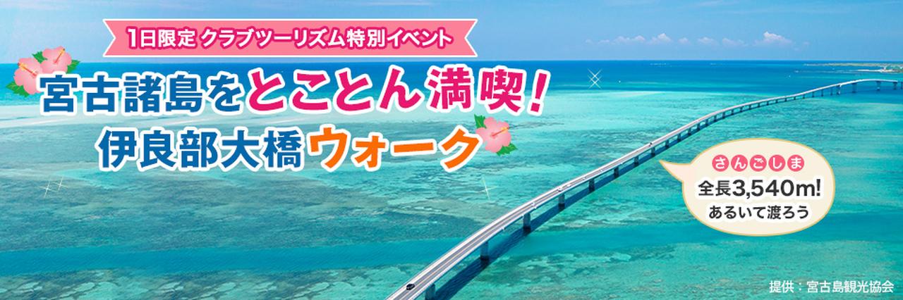 画像: 沖縄・宮古諸島をとことん満喫♪ クラブツーリズム特別企画・伊良部大橋ウォーク ～2027年2月開催～＜ハイキング・ウォーキングの旅＞ - クラブログ ～スタッフブログ～｜クラブツーリズム