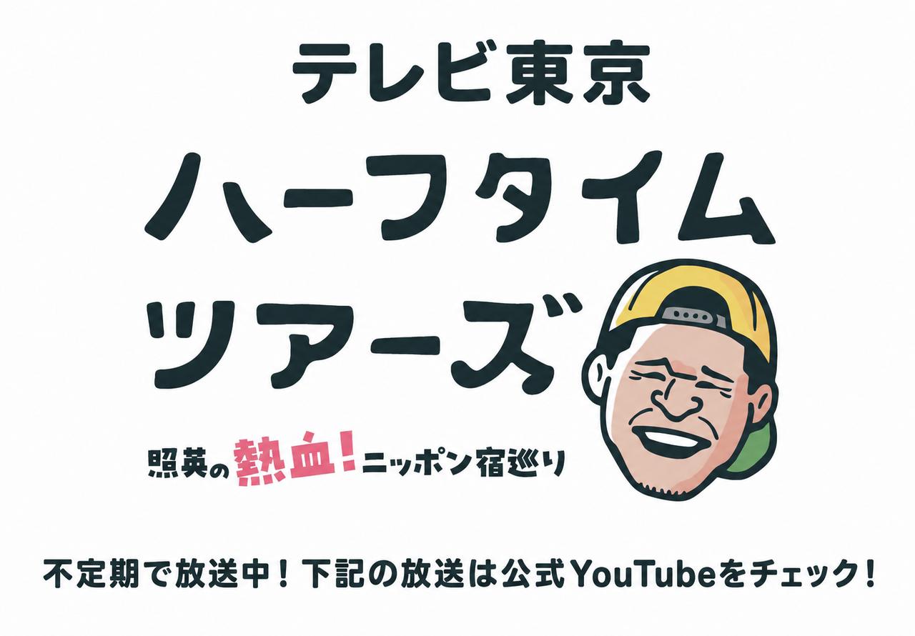 画像: 【9月4日更新】テレビ東京『ハーフタイムツアーズ』おすすめツアーをご紹介！ - クラブログ ～スタッフブログ～｜クラブツーリズム