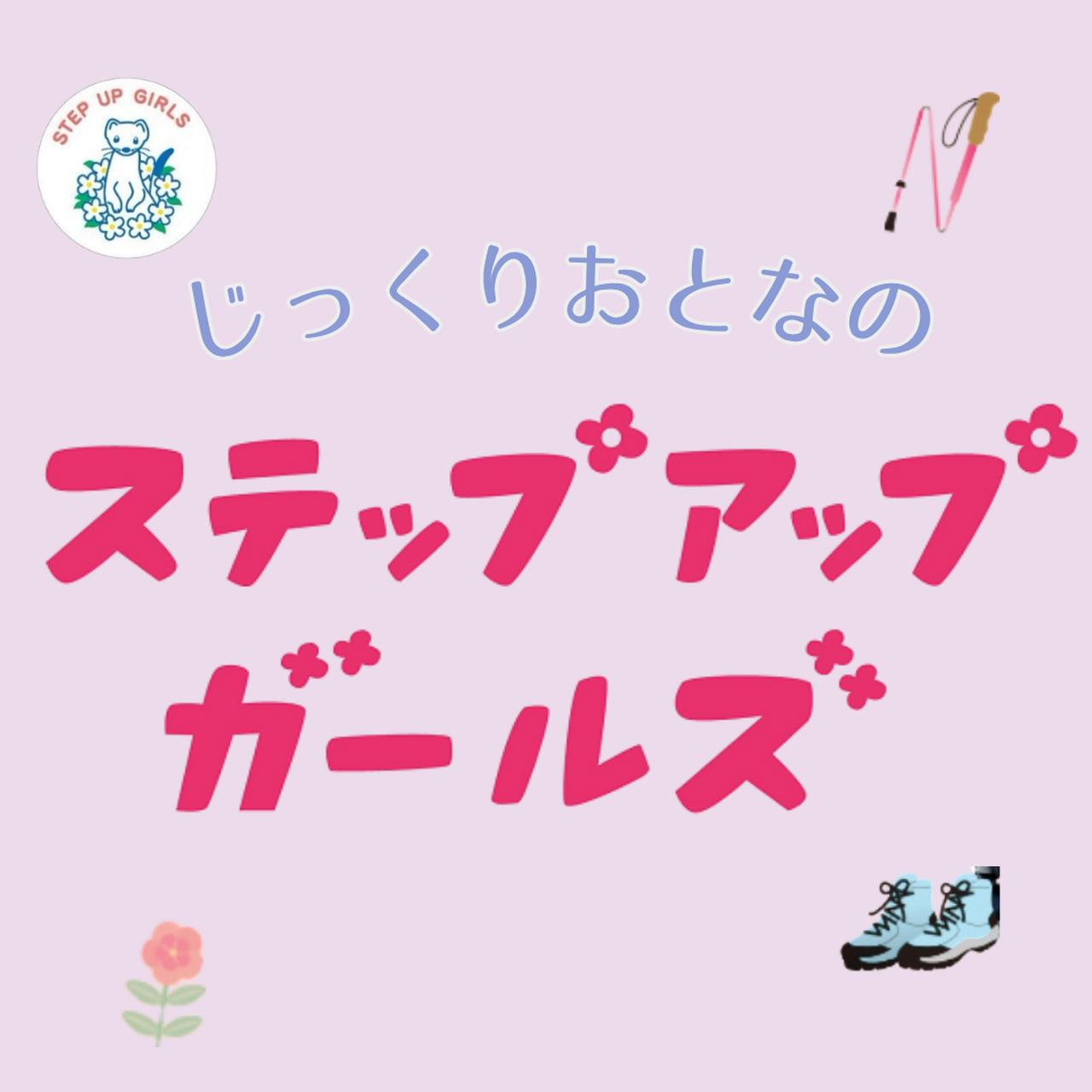 画像: 【女性限定登山】2026年11月スタート！65歳以上女性限定・「おとなのステップアップガールズ」 - クラブログ ～スタッフブログ～｜クラブツーリズム
