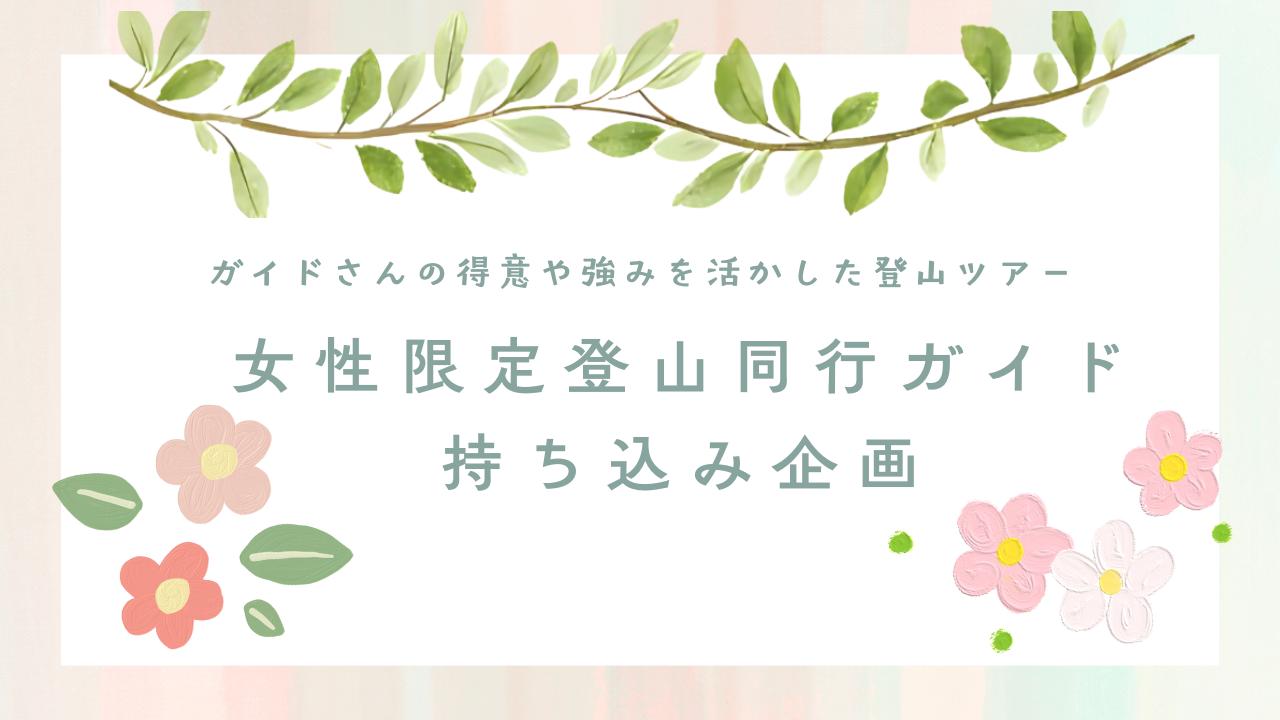 画像: 女性限定登山のガイド持ち込み企画、スタートします！ - クラブログ ～スタッフブログ～｜クラブツーリズム